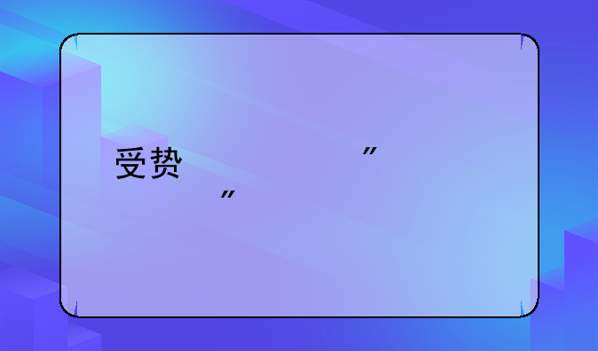 受贿罪判几年刑