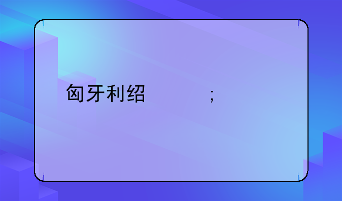 匈牙利经济水平