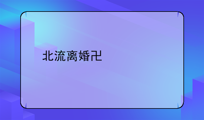 北流离婚协议书