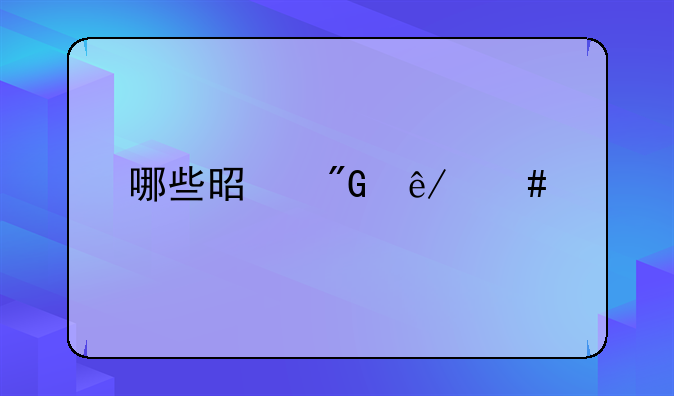 哪些是刑事案件