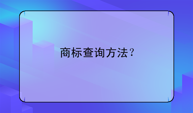 商标查询方法？