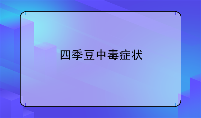四季豆中毒症状