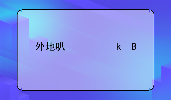 外地可以离婚吗