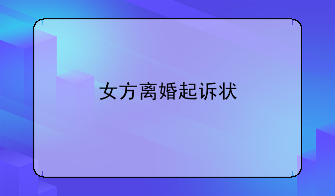 女方离婚起诉状