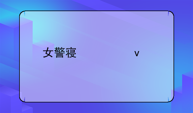 女警察被杀片段