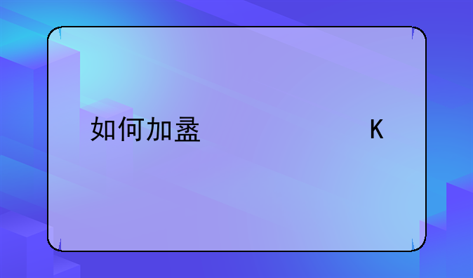 如何加盟快递业