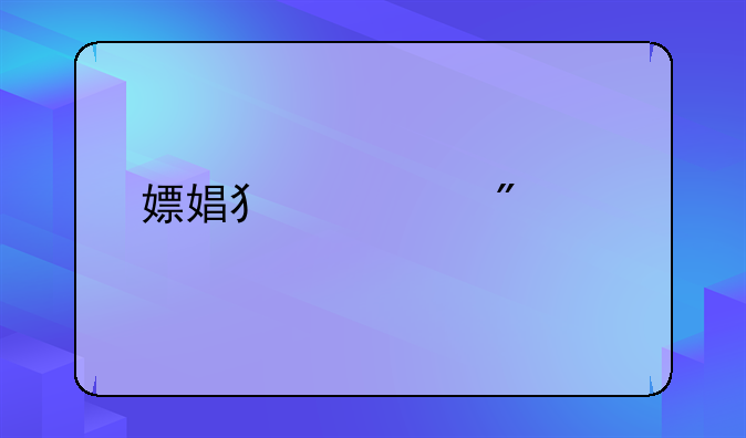 嫖娼犯罪判几年
