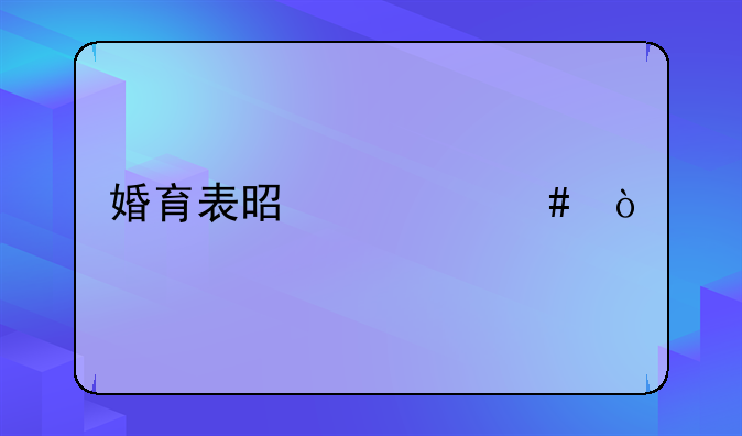 婚育表是什么？