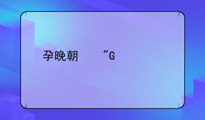 孕晚期我想离婚