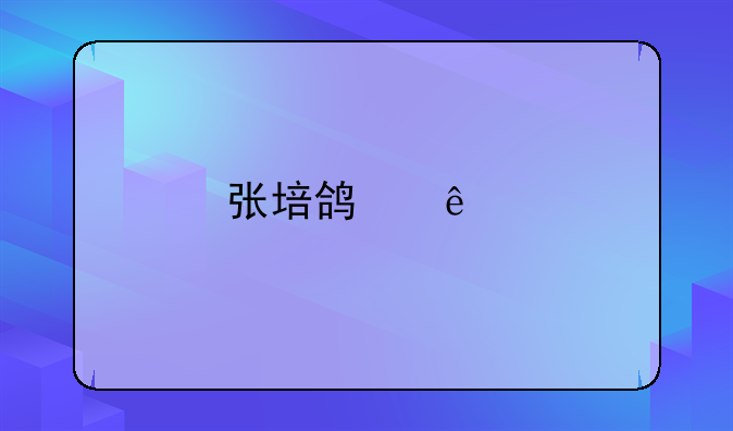 张培鸿人物简介