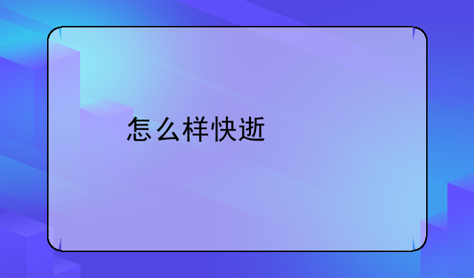 怎么样快速离婚