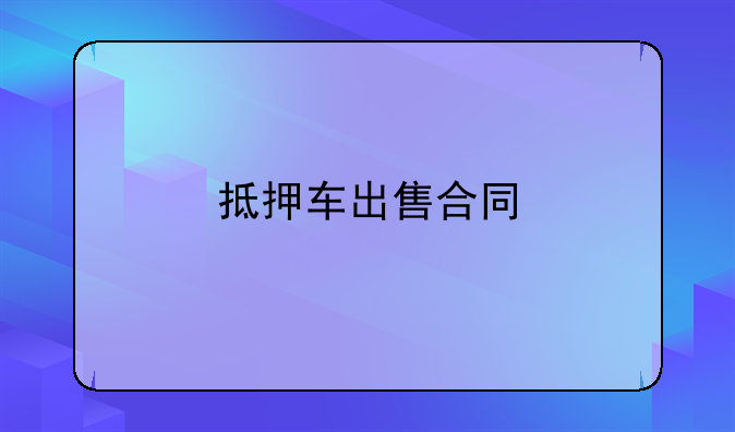 抵押车出售合同