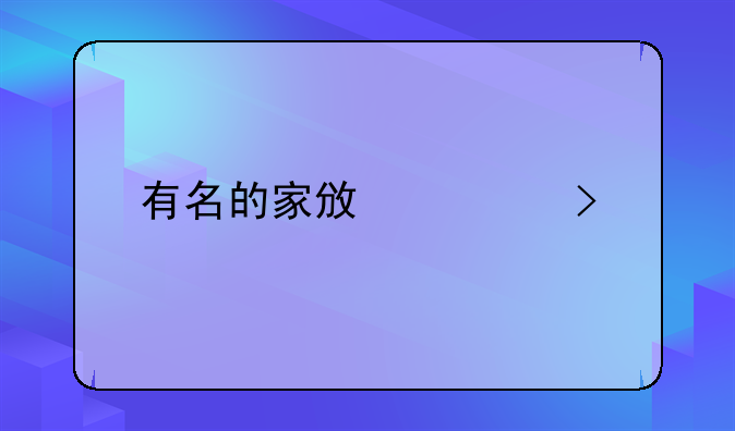 有名的家政公司