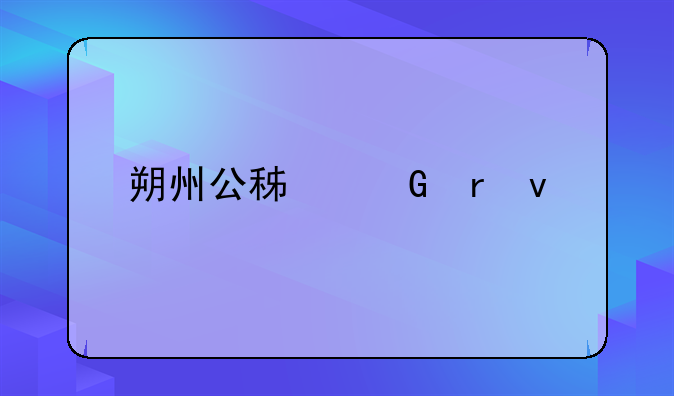 朔州公积金地址