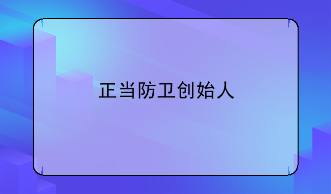 正当防卫创始人