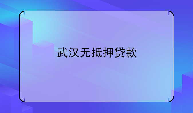 武汉无抵押贷款