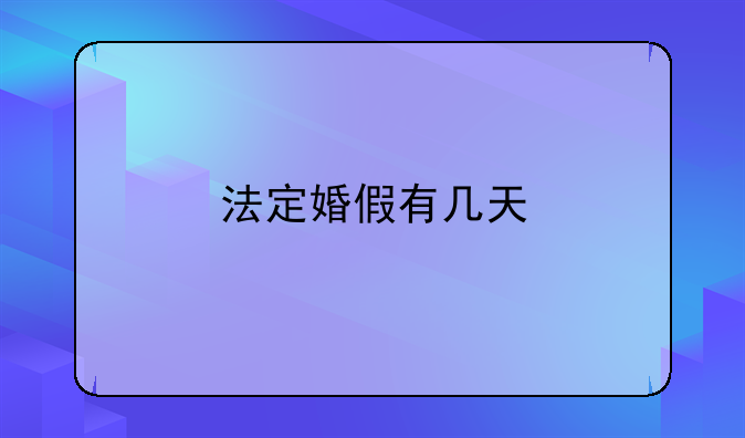 法定婚假有几天