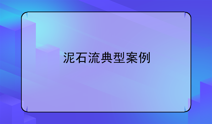 泥石流典型案例