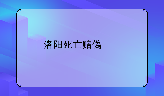 洛阳死亡赔偿金