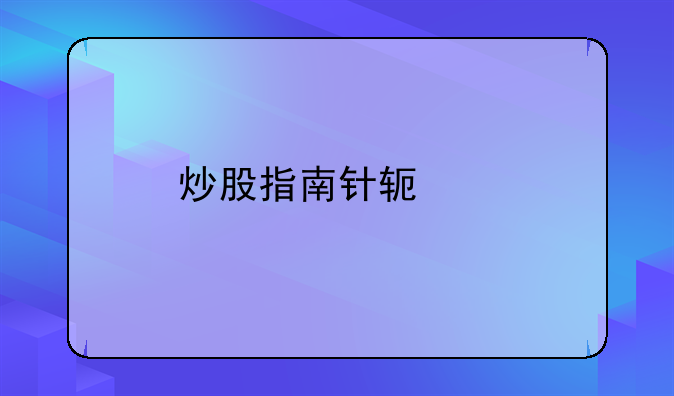炒股指南针软件
