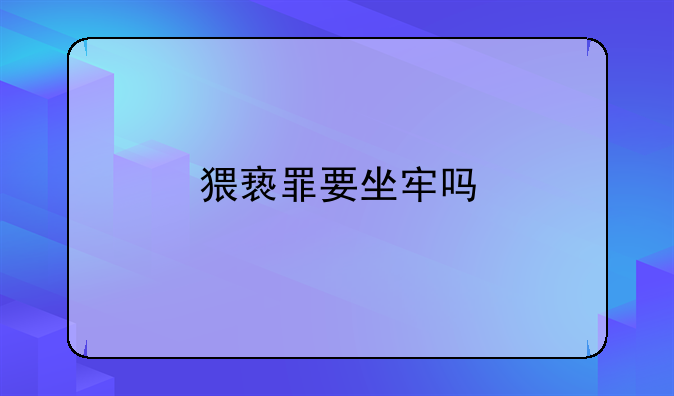 猥亵罪要坐牢吗
