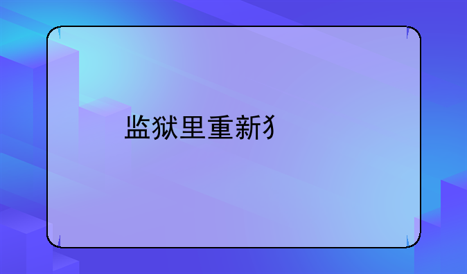 监狱里重新犯罪