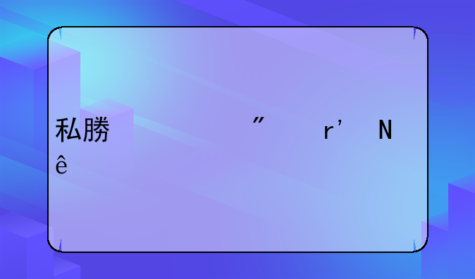私募债券有哪些