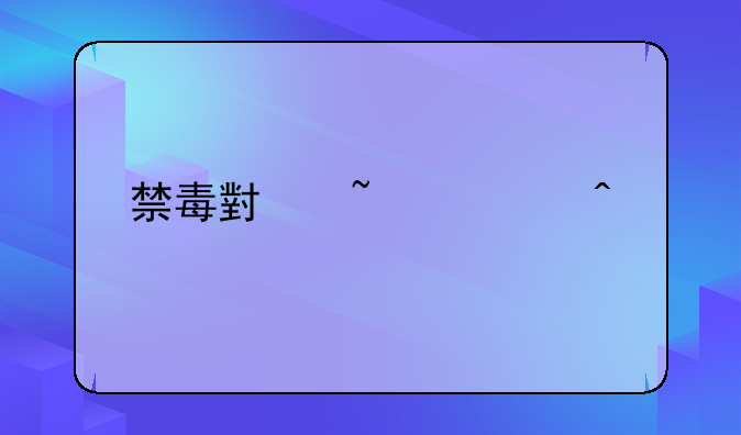 禁毒小知识问答