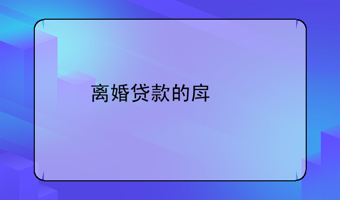 离婚贷款的房子