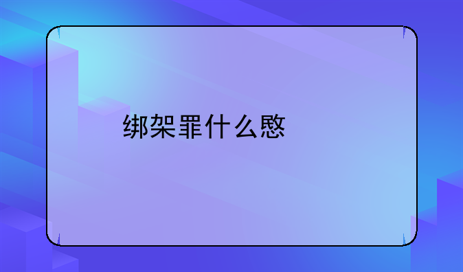 绑架罪什么意思