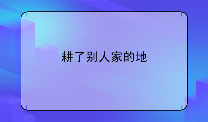 耕了别人家的地