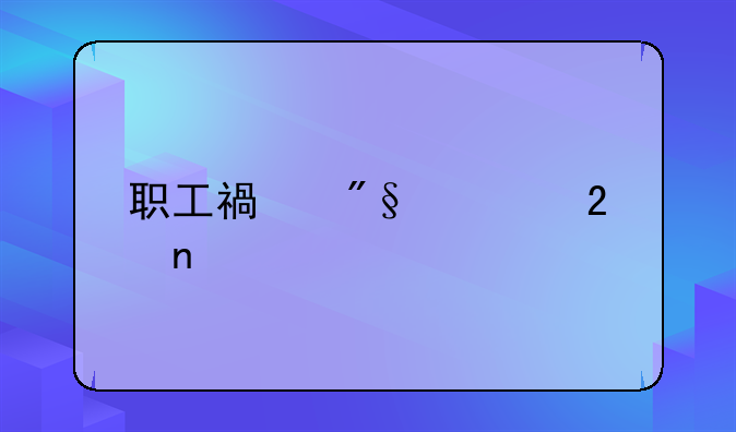 职工福利费范围