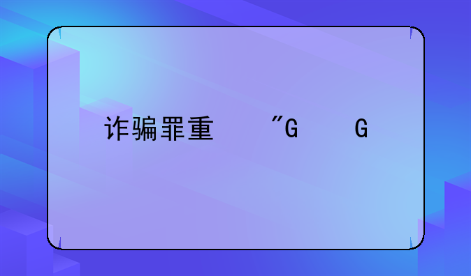 诈骗罪量刑金额