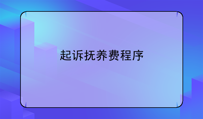 起诉抚养费程序