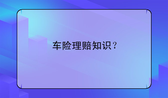 车险理赔知识？