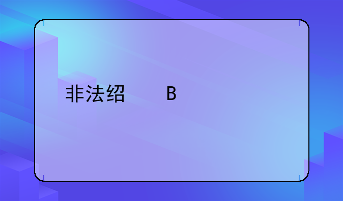 非法经营罪解释