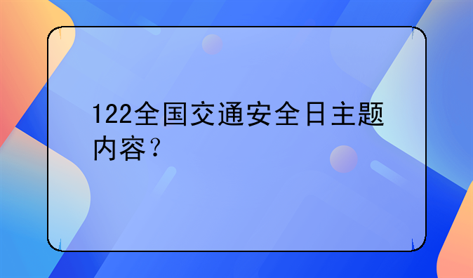 122全国交通安全日主题内容？