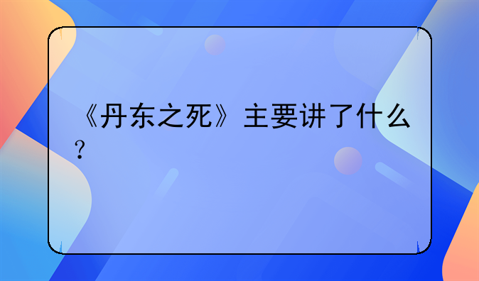 《丹东之死》主要讲了什么？