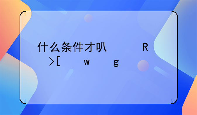 什么条件才可以申请取保候审