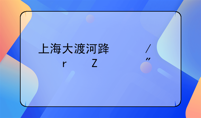上海大渡河路宋家滩最新规划