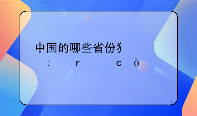 中国的哪些省份犯罪率最高？