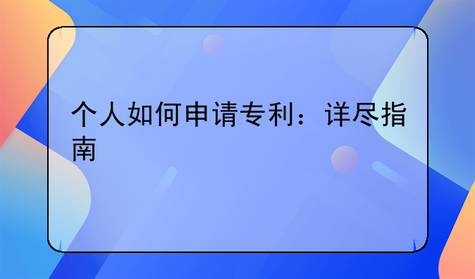 个人如何申请专利：详尽指南