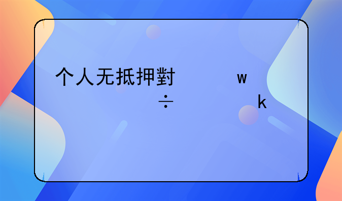 个人无抵押小额贷款能贷多少