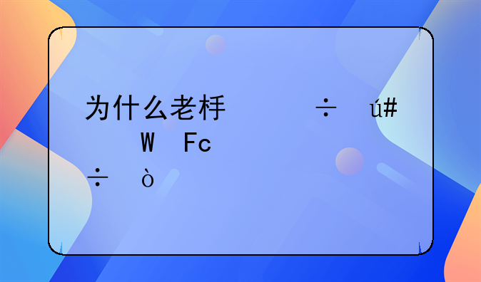 为什么老板都很怕员工跳槽？