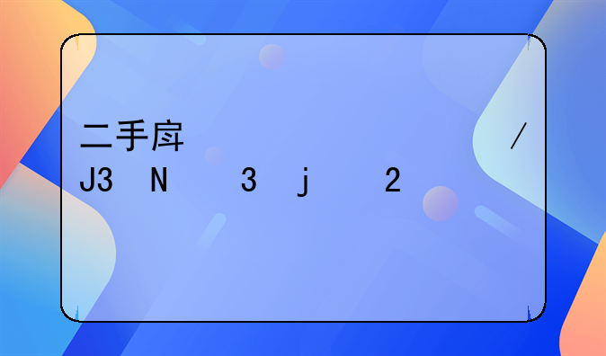 二手房贷款中介和银行的猫腻
