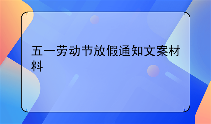 五一劳动节放假通知文案材料