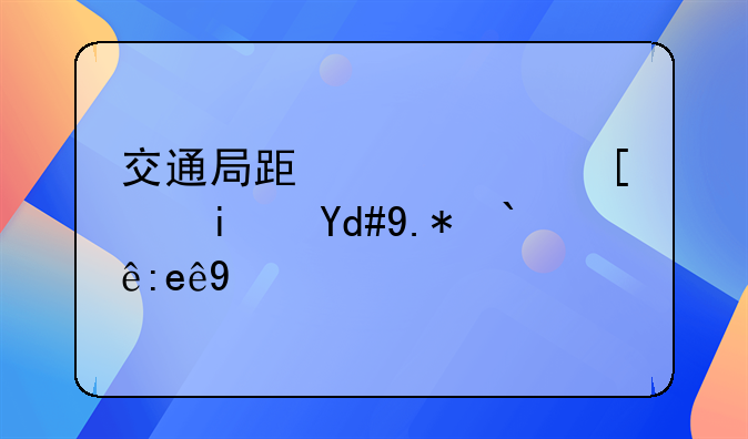 交通局跟公路局是同个部门吗