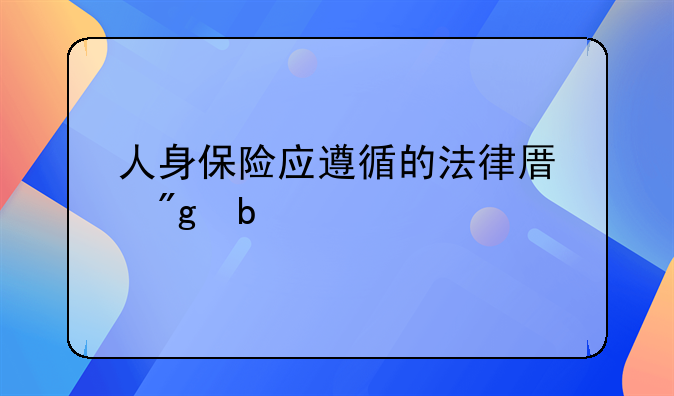 人身保险应遵循的法律原则是