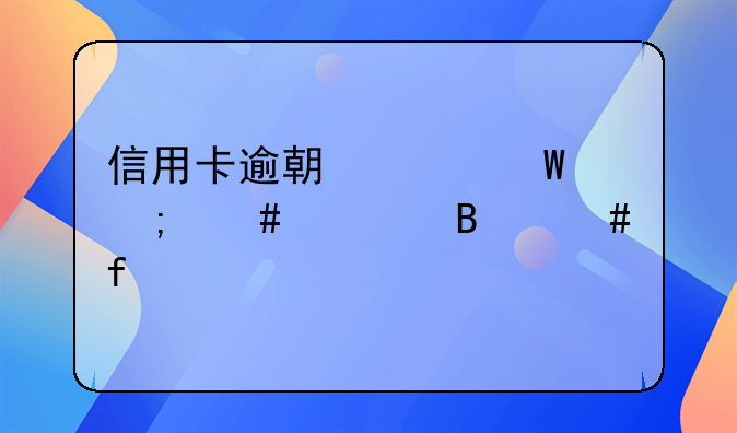信用卡逾期记录怎么处理消除