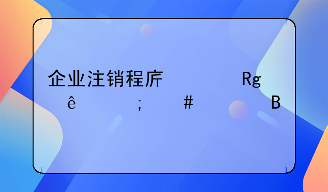 企业注销程序走错了怎么处理